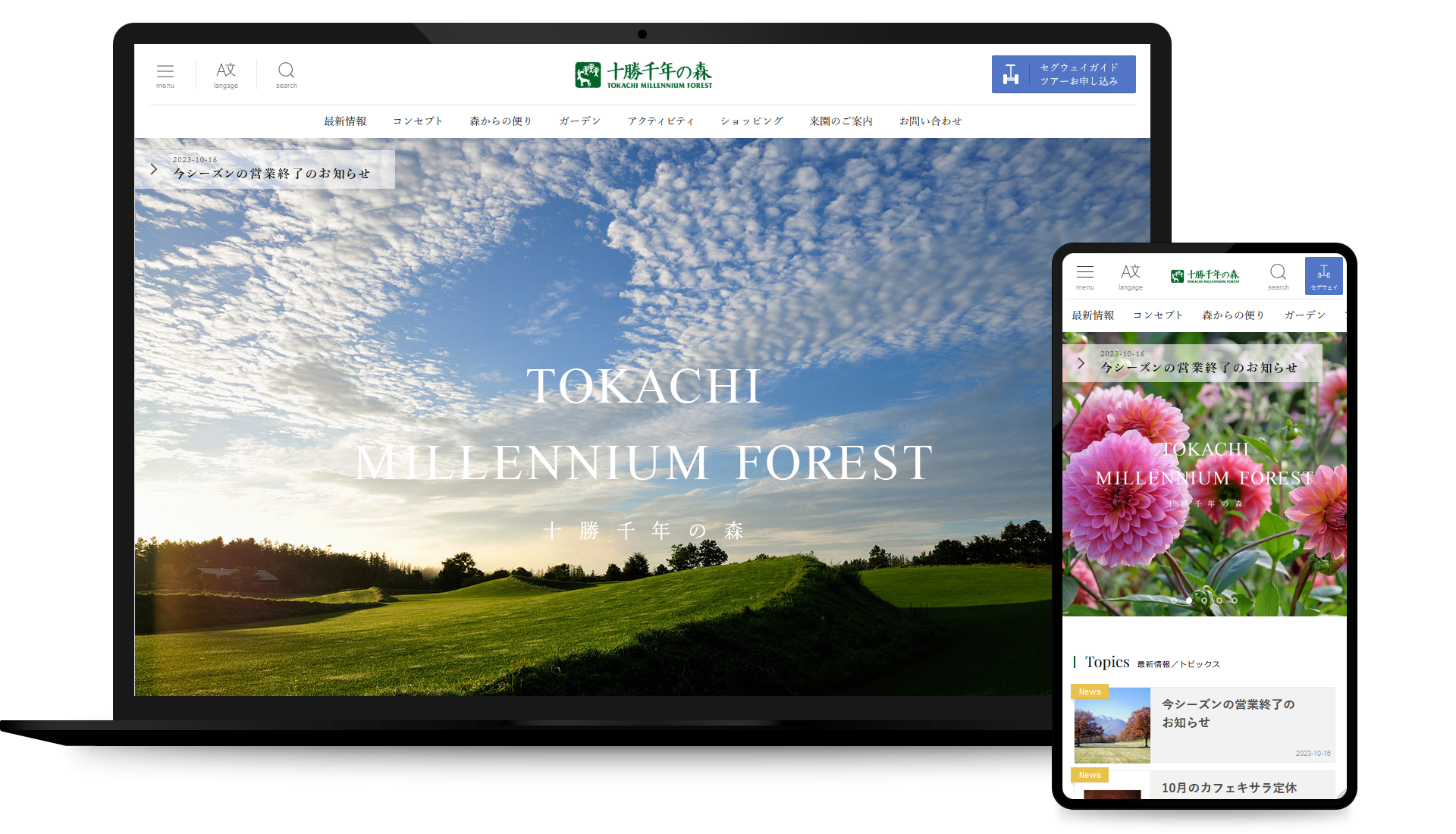 北海道ガーデン「十勝千年の森」コーポレイトサイト