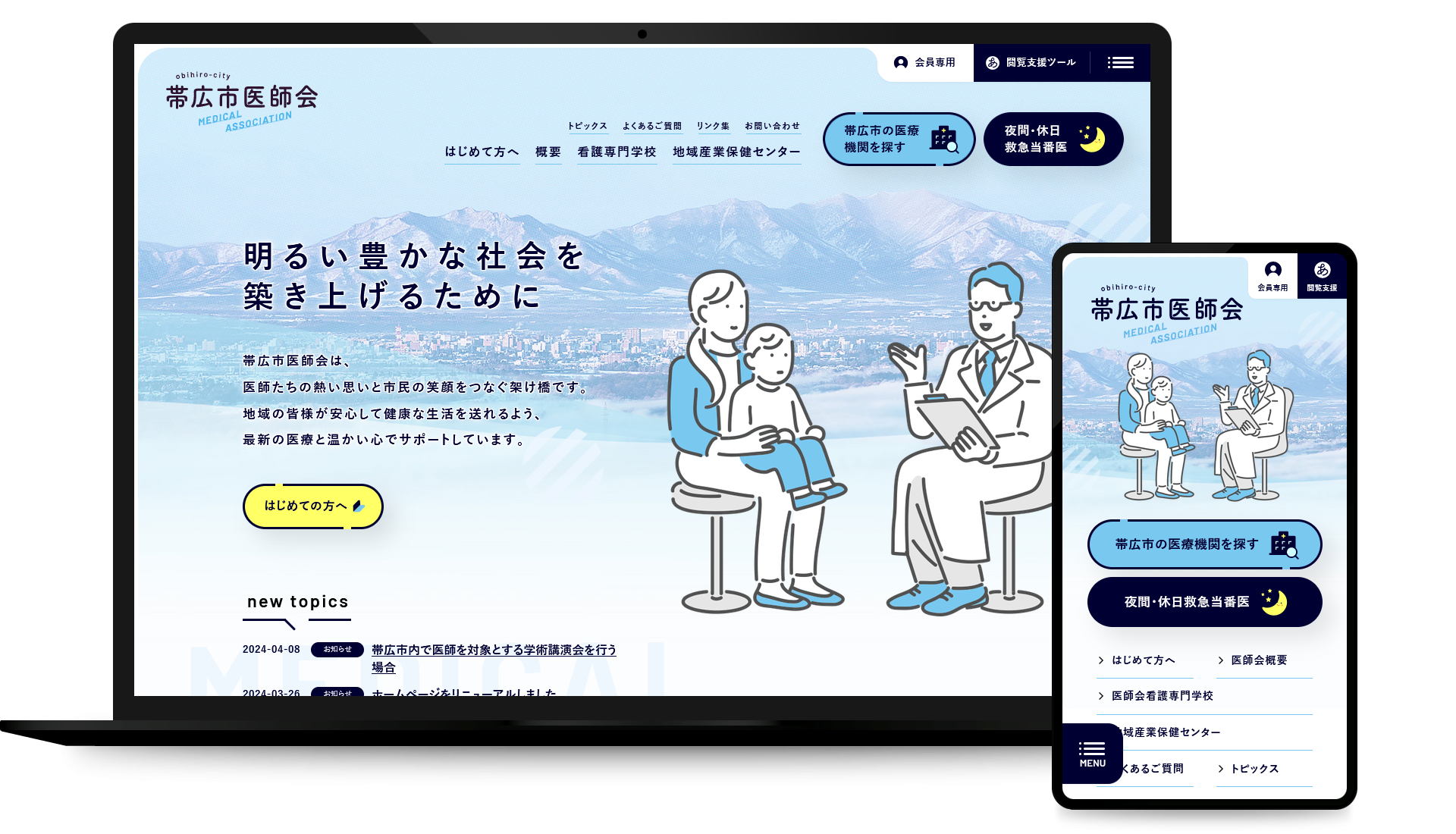 一般社団法人 帯広市医師会 オフィシャルサイト