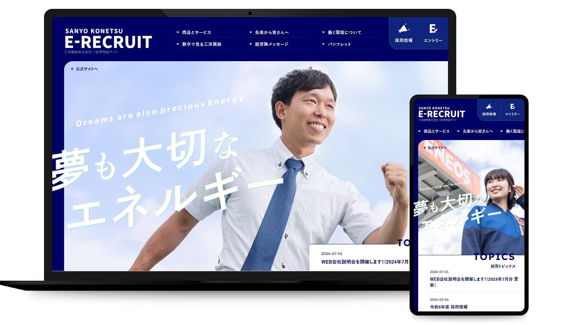 三洋興熱採用特設サイト「E-RECRUIT」