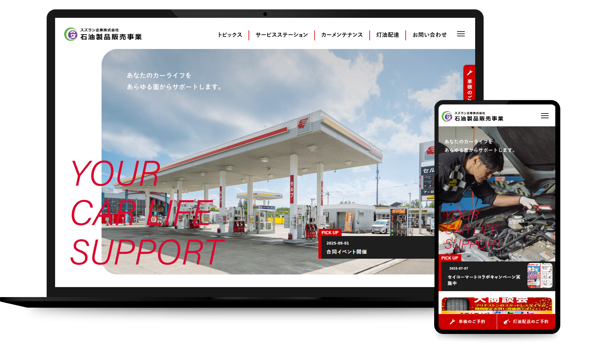 スズラン企業株式会社 石油製品販売事業 サイト