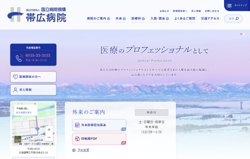 独立行政法人国立病院機構 帯広病院