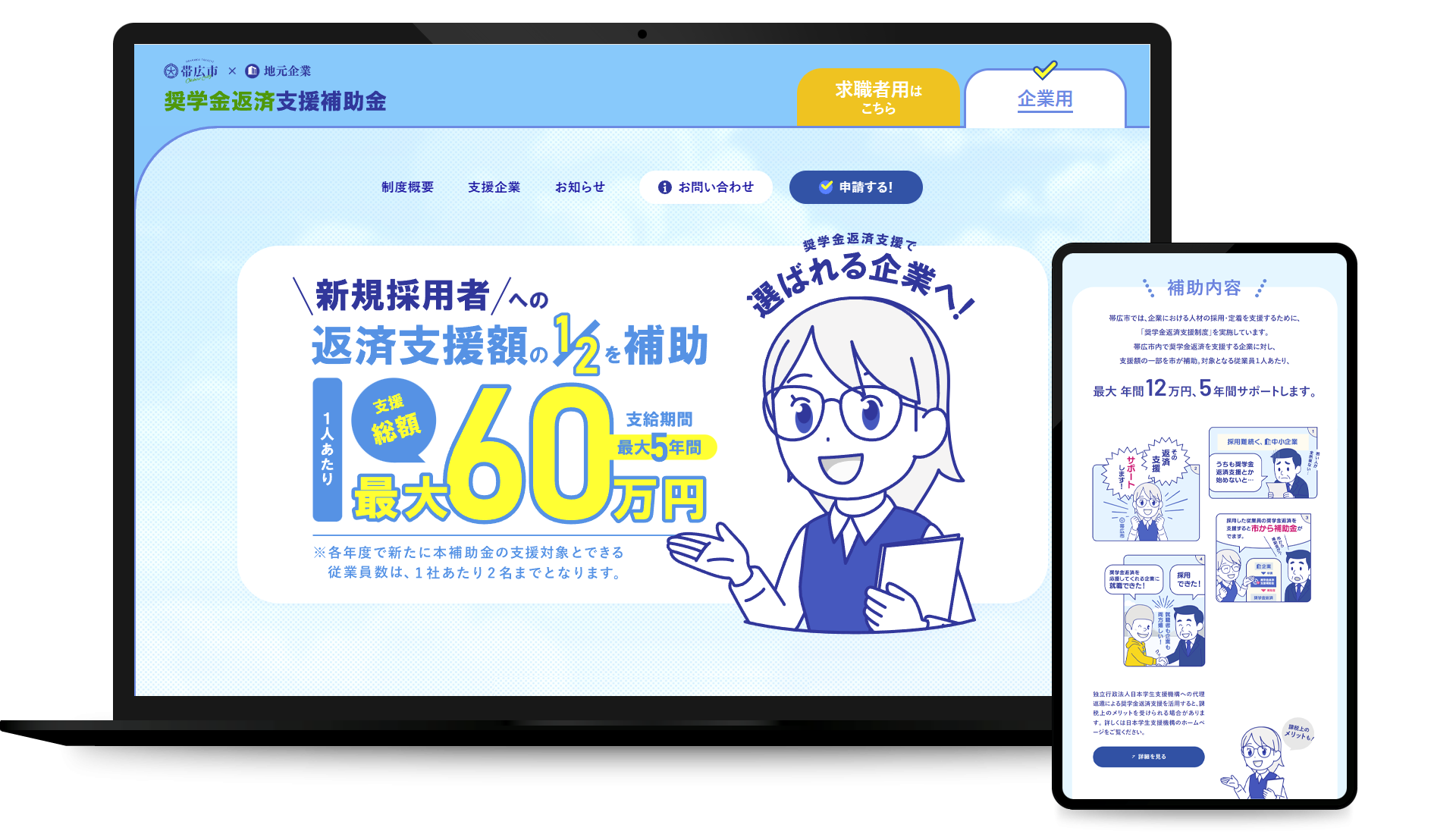 帯広市／奨学金返済支援補助金 特設サイト