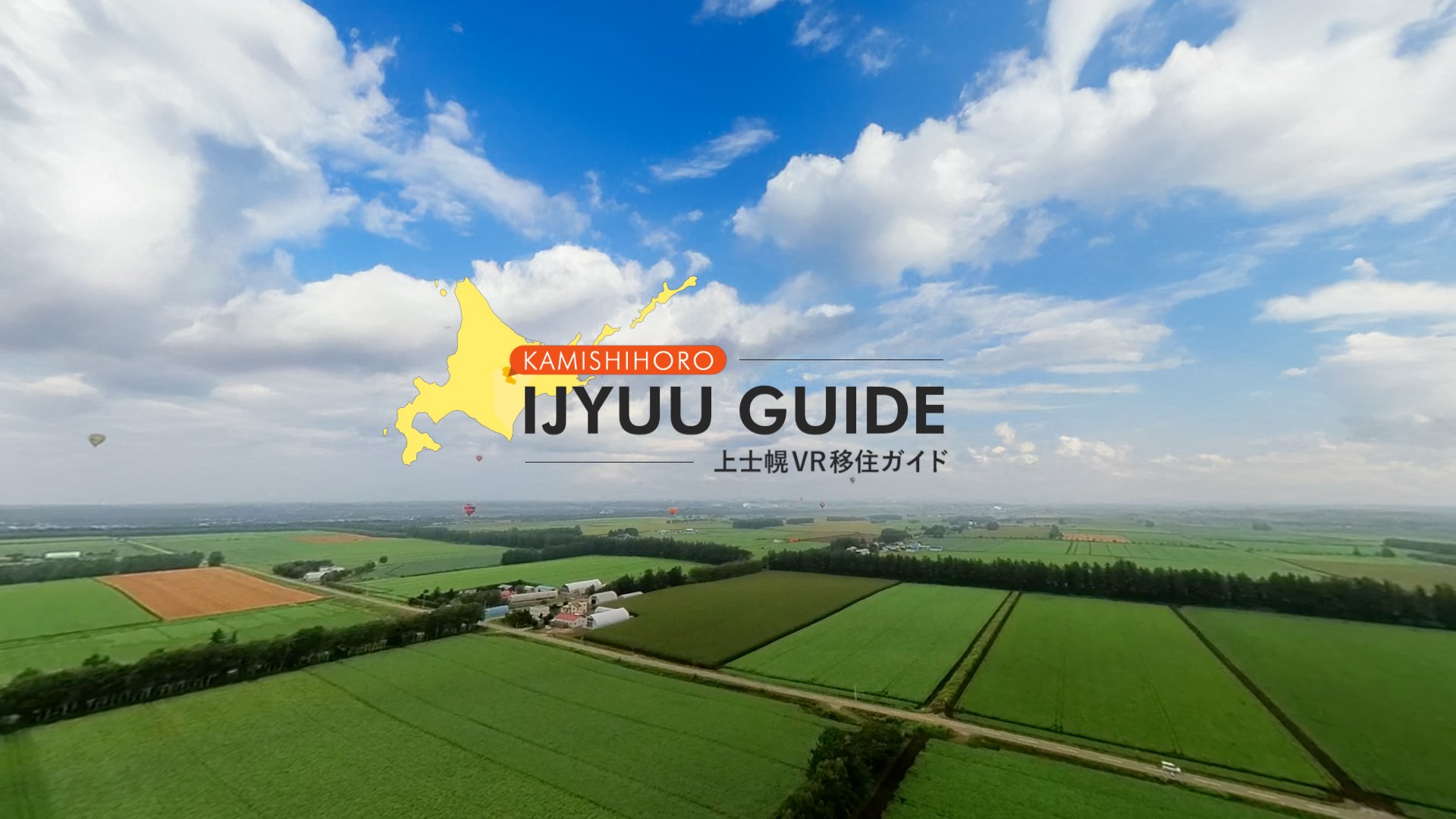 上士幌VR移住ガイド
